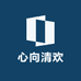 心向清欢