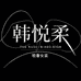 韩悦柔 轻奢女装