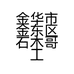 石木哥工艺品商行的小店