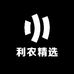 利农精选