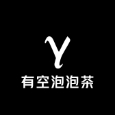 有空泡泡茶