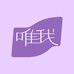 唯我家纺店