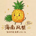小张卖凤梨