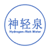 神轻泉饮品企业店