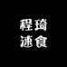 程琦速食