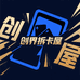 创界拆卡屋