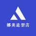 娜美造型店