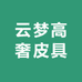 云梦皮具