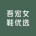 吾宏女鞋优选