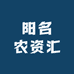 阳名农资汇