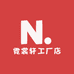 霓裳轩工厂店