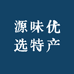 源味优选特产