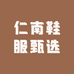 仁南鞋服甄选
