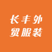 长丰外贸服装