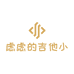 虑虑的吉他小店