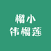 榴小伟榴莲
