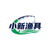小新渔具工厂