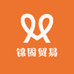 锦固贸易