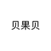 贝果贝个体店