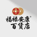 福禄安康百货