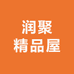 润聚精品屋