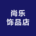 尚乐骑行饰品店
