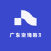 广东空调哥3