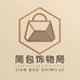 简包饰物局