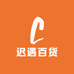 迟遇百货