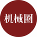 机械圈