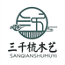 三千梳木艺