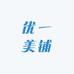优一美铺