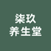 柒玖养生堂