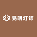 易明灯饰