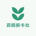 百鸥拆卡社