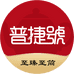普捷號茶业专卖店