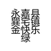 巽宅镇金快乐绿植盆景个体店