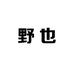 野也 潮牌工厂店