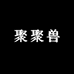 聚聚兽宠物电器用品