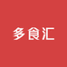 多食汇生鲜企业店