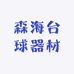 森海台球器材