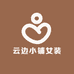 云边小铺女装工作室