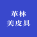 革林美皮具