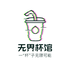 无界杯馆