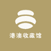 港澳收藏馆