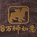 狮城万狮如意文创商店
