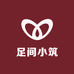 足间小筑