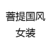 菩提国风女装