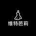 维特芭莉欧韩女装