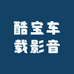 酷宝车载影音